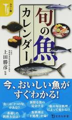 旬の魚カレンダー カラー版の通販 上田 勝彦 宝島社新書 紙の本 Honto本の通販ストア