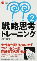 戦略思考トレーニング ２の通販 鈴木 貴博 日経文庫 紙の本 Honto本の通販ストア