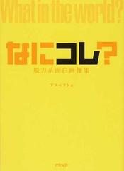 なにコレ 脱力系面白画像集の通販 アスペクト 紙の本 Honto本の通販ストア