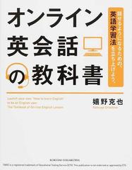 オンライン英会話の教科書 話せるようになるための 英語学習法を立ち上げよう の通販 嬉野 克也 紙の本 Honto本の通販ストア