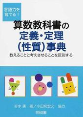 言語力を育てる 算数教科書の定義 定理 性質 事典 教えることと考えさせることを区別するの通販 志水 廣 小田切 宏久 紙の本 Honto本の通販ストア