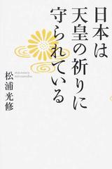 日本は天皇の祈りに守られているの通販 松浦 光修 紙の本 Honto本の通販ストア