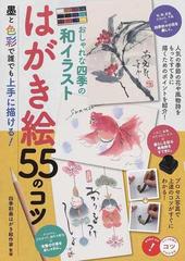 おしゃれな四季の和イラストはがき絵55のコツ 墨と色彩で誰でも上手に描ける の通販 四季彩画はがき絵作家 紙の本 Honto本の通販ストア おしゃれな四季の和イラストはがき絵55のコツ 墨と色彩で誰でも上手に描ける の通販 四季彩画はがき絵作家 紙の本 Honto本の通販ストア