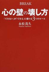 心の壁の壊し方 「できない」が「できる」に変わる３つのルール