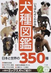いちばんよくわかる犬種図鑑 日本と世界の３５０種の通販 奥田 香代 紙の本 Honto本の通販ストア
