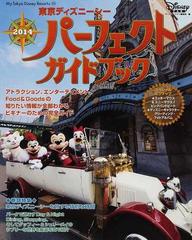 東京ディズニーシーパーフェクトガイドブック 2014の通販 ディズニーファン編集部 My Tokyo Disney Resort 紙の本 Honto本の通販ストア 東京ディズニーシーパーフェクトガイドブック 2014の通販 ディズニーファン編集部 My Tokyo Disney Resort 紙の本 Honto本の通販ストア