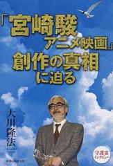 宮崎駿アニメ映画 創作の真相に迫るの通販 大川 隆法 紙の本 Honto本の通販ストア