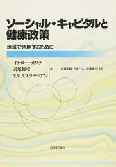 ソーシャル・キャピタルと健康政策 地域で活用するためにの通販