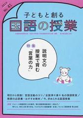 子どもと創る「国語の授業」 Ｎｏ．４１（２０１３） 特集説明文の授業