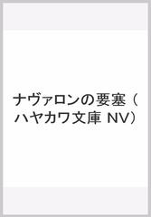 ナヴァロンの要塞の通販 アリステア マクリーン 平井 イサク ハヤカワ文庫 Nv 紙の本 Honto本の通販ストア