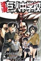 進撃 巨人中学校 講談社コミックスマガジン 11巻セットの通販 諫山 創 中川 沙樹 コミック Honto本の通販ストア