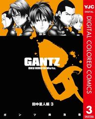 Gantz カラー版 田中星人編 3 漫画 の電子書籍 無料 試し読みも Honto電子書籍ストア