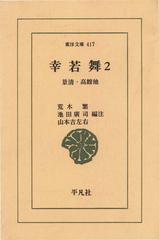 幸若舞 ２ 景清・高館 他の電子書籍 - honto電子書籍ストア