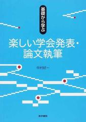 基礎から学ぶ楽しい学会発表・論文執筆