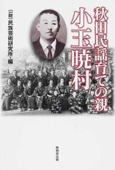 秋田民謡育ての親 【小玉暁村】『句』短冊〔紙本肉筆真作〕2枚 まとめ