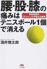 腰 股 膝の痛みはテニスボール１個で消える 予約殺到のゴッドハンドが教える秘術の通販 酒井 慎太郎 紙の本 Honto本の通販ストア