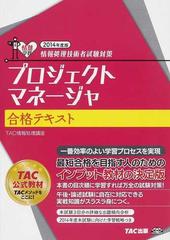 プロジェクトマネージャ合格テキスト ２０１４年度版の通販/ＴＡＣ情報