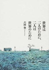 世界は二人のために 二人は世界のためにの通販 六田 登 コミック Honto本の通販ストア