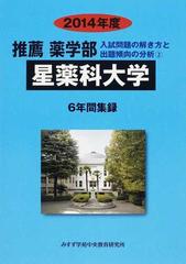 星薬科大学 推薦薬学部 ２０１４年度の通販 入試問題検討委員会 紙の本 Honto本の通販ストア