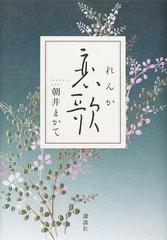 恋歌の通販 朝井 まかて 小説 Honto本の通販ストア