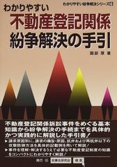 わかりやすい不動産登記関係紛争解決の手引の通販/園部 厚 - 紙の本