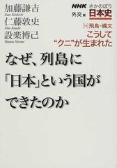 ｎｈｋさかのぼり日本史 外交篇１０ 飛鳥 縄文 こうして クニ が生まれたの通販 加藤 謙吉 仁藤 敦史 紙の本 Honto本の通販ストア