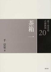 裏千家茶道点前教則 33巻セットの通販 - 紙の本：honto本の通販ストア