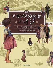 図説アルプスの少女ハイジ ハイジ でよみとく１９世紀スイスの通販 ちば かおり 川島 隆 小説 Honto本の通販ストア