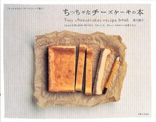 ちっちゃなチーズケーキの本 １２ｃｍの丸型と四角い型で作る おいしさ ぎゅっ のかわいいお菓子たちの通販 黒川 愉子 紙の本 Honto本の通販ストア