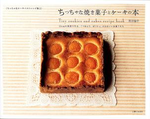 ちっちゃな焼き菓子とケーキの本 １５ｃｍの角型で作る つまんで ぱくりっ のかわいいお菓子たちの通販 黒川 愉子 紙の本 Honto本の通販ストア