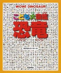 こども大図鑑恐竜の通販 ダグラス パーマー 小畠 郁生 紙の本 Honto本の通販ストア こども大図鑑恐竜の通販 ダグラス パーマー 小畠 郁生 紙の本 Honto本の通販ストア