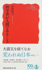 科学者が人間であること （岩波新書 新赤版）