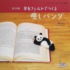 羊毛フェルトでつくる癒しパンダ 改訂版の通販 ｍａｋｉｋｏ レディブティックシリーズ 紙の本 Honto本の通販ストア