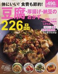 体にいい 食費も節約 豆腐 厚揚げ 納豆のおかず２２６品の通販 Gakken Hit Mook 紙の本 Honto本の通販ストア