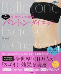 即効 ７日間でくびれ復活バレトン ダイエットの通販 井出 由起 紙の本 Honto本の通販ストア