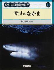 知られざる動物の世界 １１ サメのなかまの通販 山口 敦子 久米 元 紙の本 Honto本の通販ストア