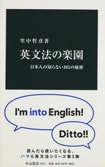 英文法の楽園 日本人の知らない１０５の秘密 （中公新書）