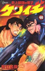 史上最強の弟子 ケンイチ 46 漫画 の電子書籍 無料 試し読みも Honto電子書籍ストア
