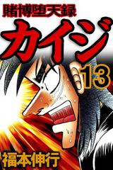 賭博堕天録カイジ 13 漫画 の電子書籍 無料 試し読みも Honto電子書籍ストア