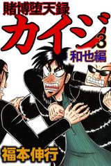 賭博堕天録カイジ 和也編 3 漫画 の電子書籍 無料 試し読みも Honto電子書籍ストア