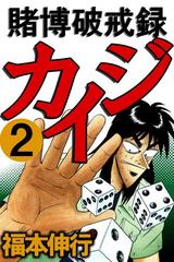 賭博破戒録カイジ 2（漫画）の電子書籍 - 無料・試し読みも！honto電子