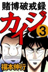 賭博破戒録カイジ 3 漫画 の電子書籍 無料 試し読みも Honto電子書籍ストア