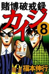 賭博破戒録カイジ 8（漫画）の電子書籍 - 無料・試し読みも！honto電子