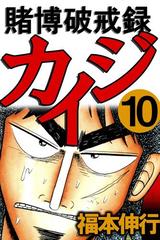 賭博破戒録カイジ 10（漫画）の電子書籍 - 無料・試し読みも！honto