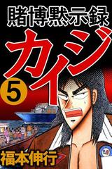 賭博黙示録カイジ 5 漫画 の電子書籍 無料 試し読みも Honto電子書籍ストア