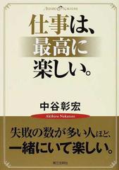 仕事は 最高に楽しい の通販 中谷 彰宏 紙の本 Honto本の通販ストア