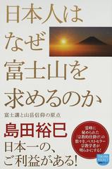 日本人はなぜ富士山を求めるのか 富士講と山岳信仰の原点 （徳間ポケット）