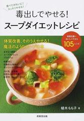 毒出しでやせる スープダイエットレシピ 食べてきれいに スッキリやせる の通販 植木 もも子 紙の本 Honto本の通販ストア