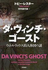 ダ ヴィンチ ゴースト ウィトルウィウス的人体図の謎の通販 トビー レスター 宇丹 貴代実 小説 Honto本の通販ストア