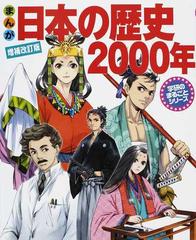 まんが日本の歴史２０００年 増補改訂版 学研のまるごとシリーズ の通販 田代 脩 人見 倫平 紙の本 Honto本の通販ストア